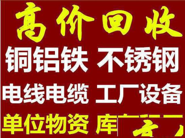 上门回收电脑、电缆、电线、空调、电池、变压器