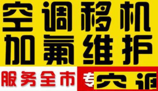 无棣哪里有空调移机，附近空调拆装电话