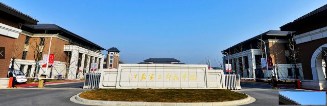 2020江苏第二师范学院五年一贯制专转本招生简章