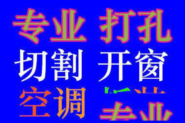 可打大孔空调打孔油烟机打孔楼板打孔