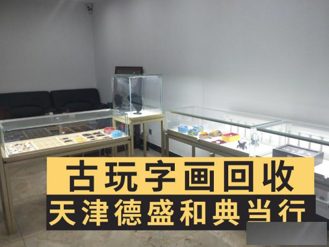 天津长期高价回收家具瓷器回收收购玉器回收字画