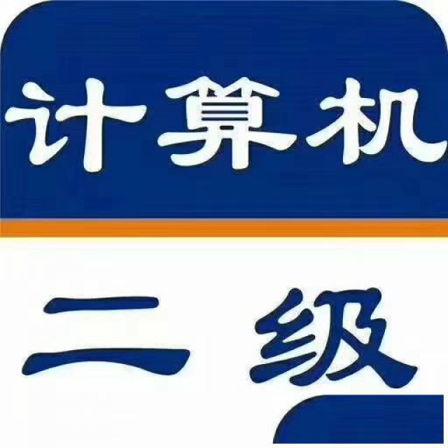 全国计算机等级考试分为几级？都考哪些内容？