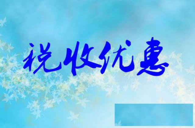 高利润的设计行业如何利用核定征收，降低企业税负！