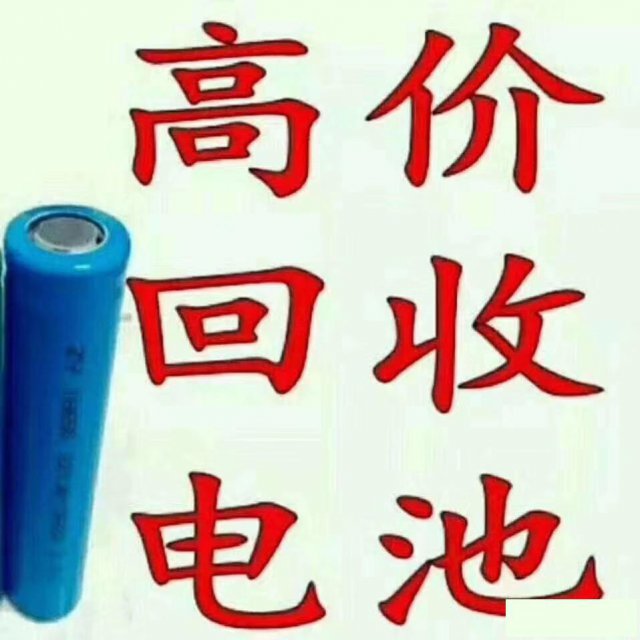 鄂州市废旧锂电池回收公司高价回收动力电池，18650电池等