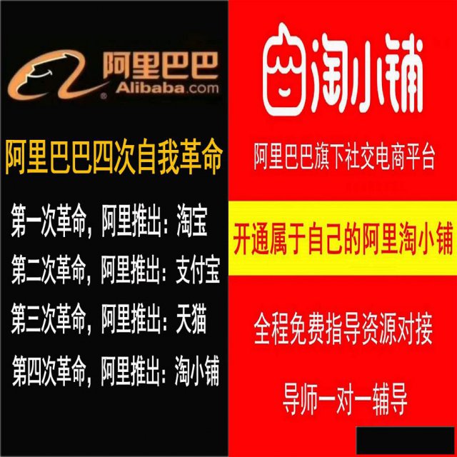 阿里巴巴淘小铺，一个普通人创业的绝佳机遇，不容错过