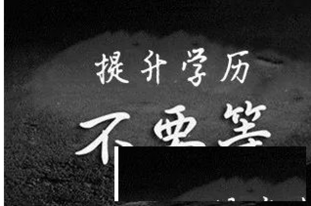 2020成人专、本科报名正式开始了