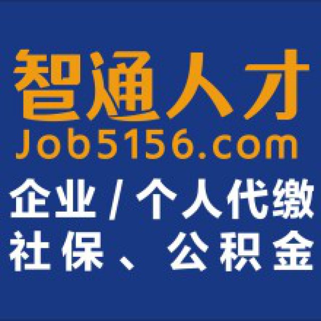 中山公积金代缴-代缴中山公积金-代交公积金请找智通人才