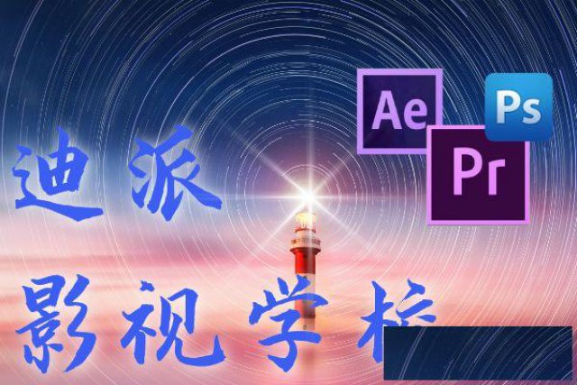 沈阳影视后期包装课短视频炫酷视频特效培训