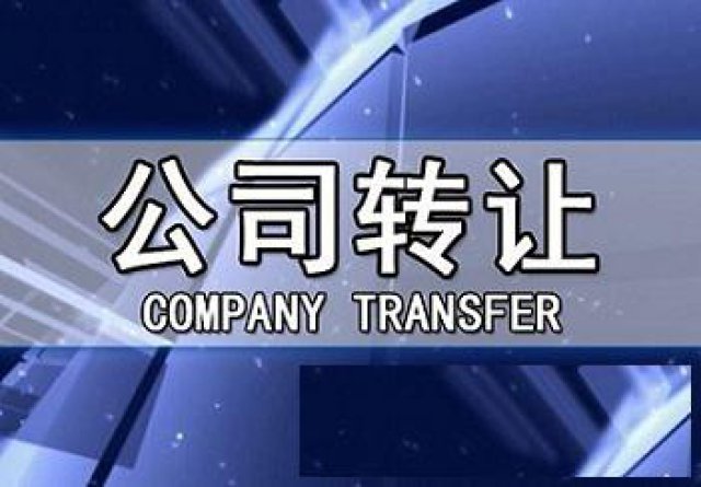 公司转让中字头无区域随时变