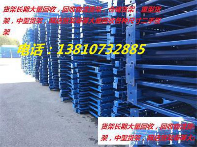 收购仓库货架，二手货架回收，旧叉车回收