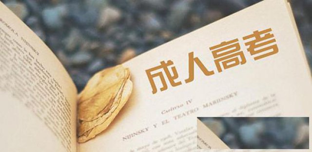 成人高考入学后学员可以网络辅助学习，管理直至毕业