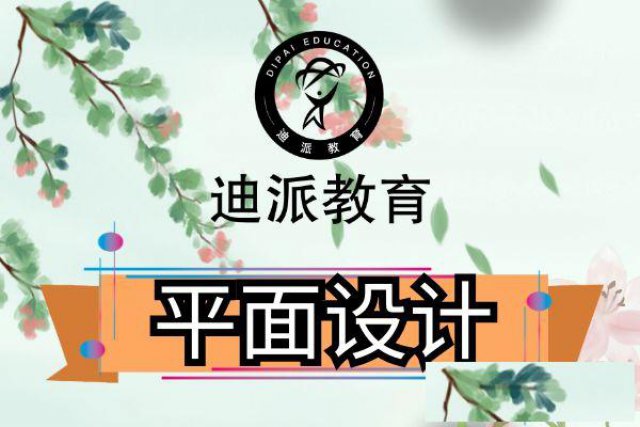 大连平面设计学习班，迪派平面软件实战课程3个月就业