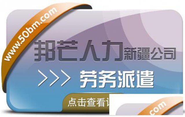 新疆邦芒人力提供劳务派遣，一站式人力资源服务供应商