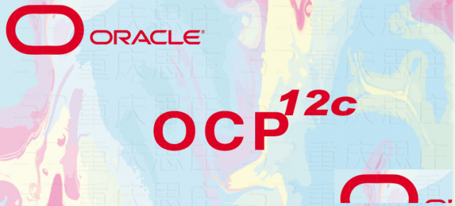 oracle认证含金量怎么样？重庆思庄OCP培训班正在报名