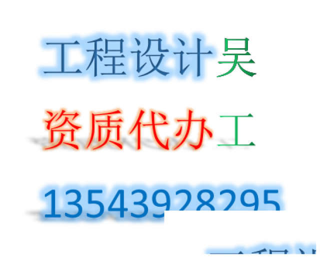 提供通信行业工程乙级资质代理平台全程包办一次过