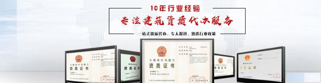 专业提供各类资质新办、增项和升级