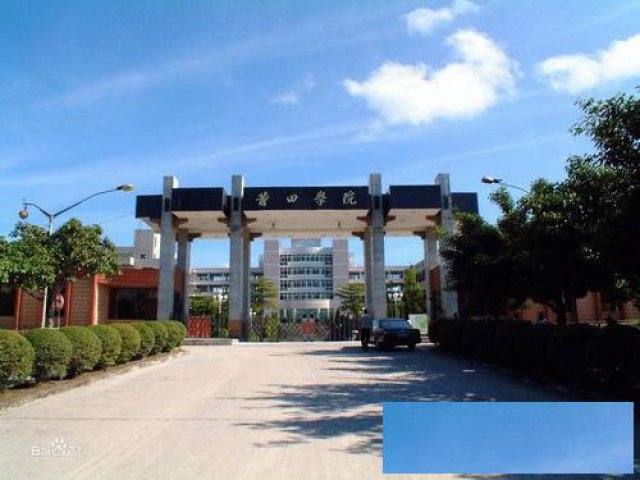 在厦门报名莆田学院函授须知