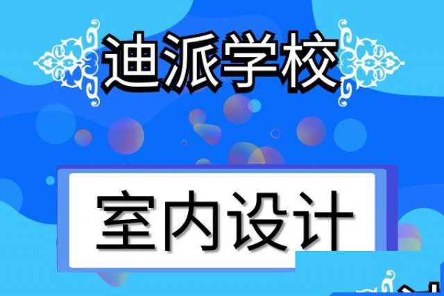 大连室内设计专业课开课啦面授班7月来袭