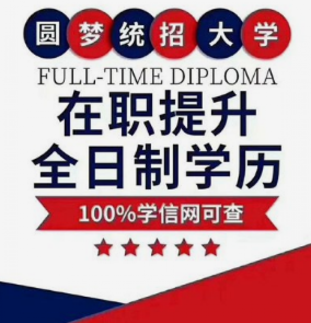 全日制大专来了！学制3年轻松毕业学信网终身可查！