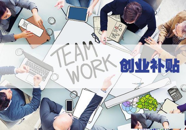 90%的人不知道的深圳创业补贴