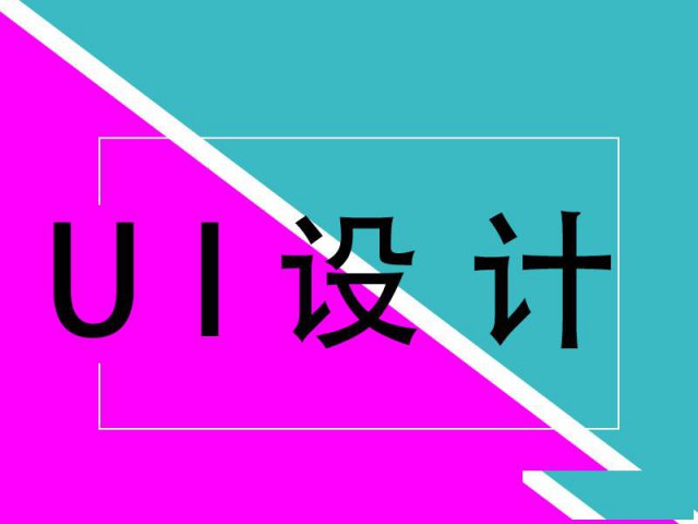 大连学习UI设计课程的学校脱产学UI全栈课程班