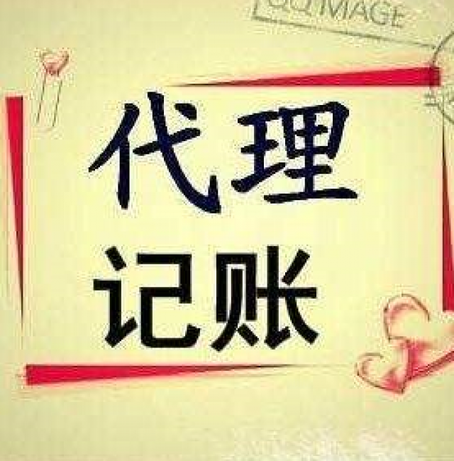 成熟的团队为您注册公司经验丰富的会计为您记账