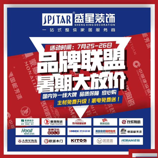 海南盛星装饰“品牌联盟大放价”优惠活动