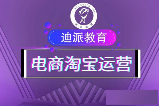 大连学淘宝运营课，新手开店美工设计哪里有学校？