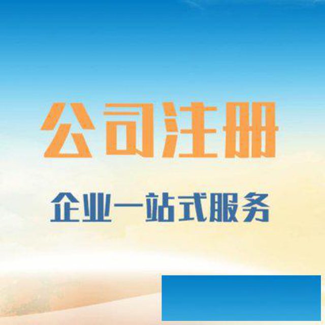 东莞公司注册代理记账一站式服务,本月优惠中