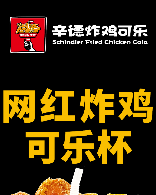 辛德勒炸鸡可乐杯