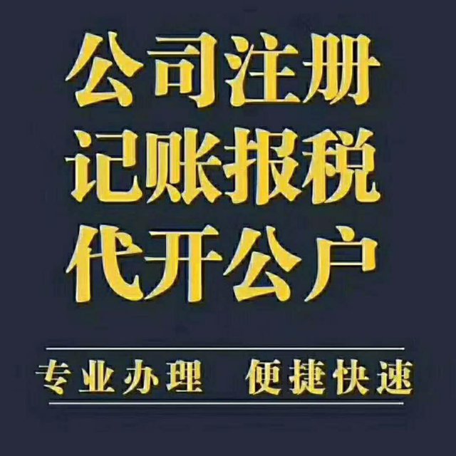 工商代办代理记账