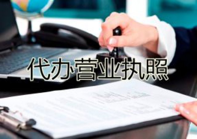 抚州专业代办营业执照要多少钱