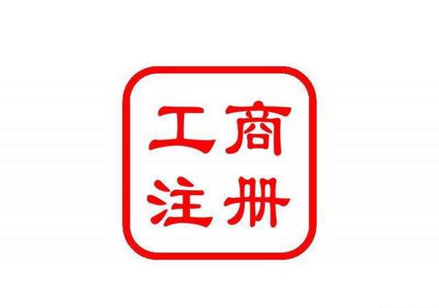 北京注册公司需要的材料及流程