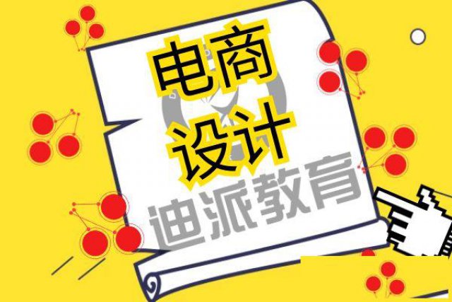 大连美工设计电商设计学习班，全日制脱产学习效果更好