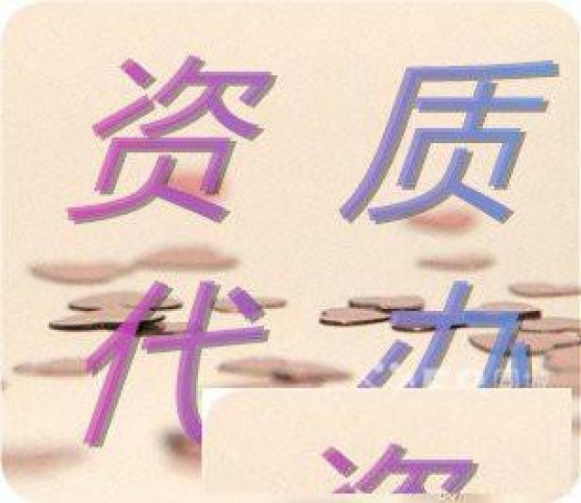 承接工程接项目招投标没资质怎么办