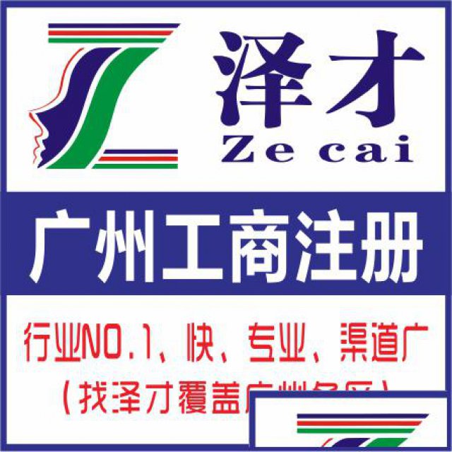 广州上门注册餐饮公司找泽才代办广州工商注册办理许可证服务
