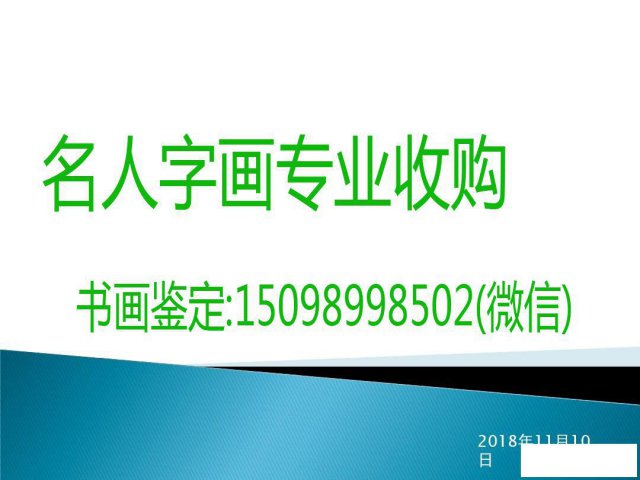 杭州收购启功名人字画