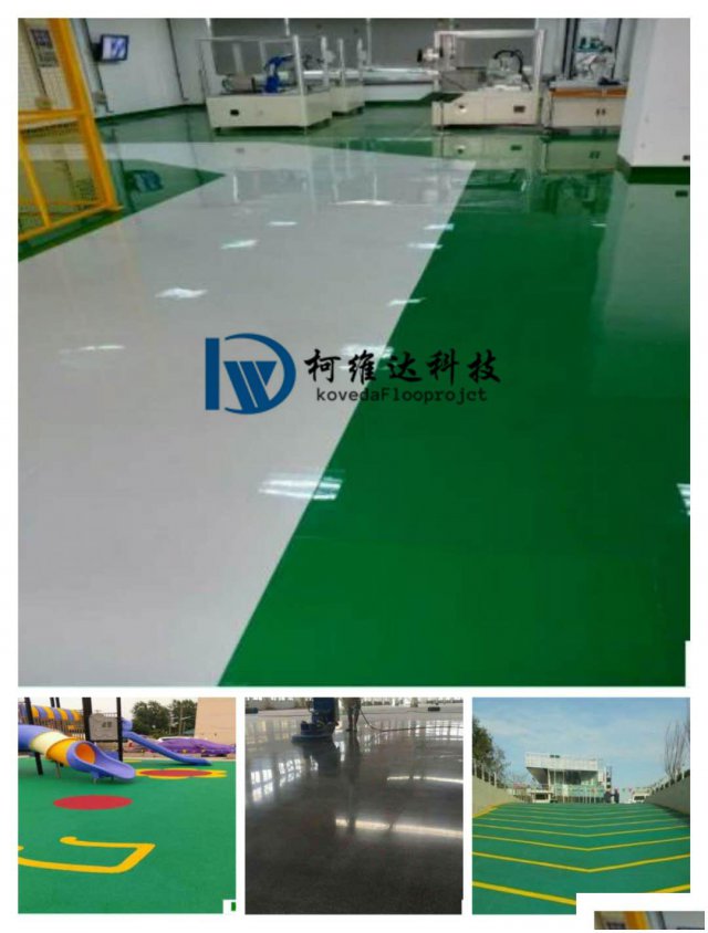 环氧地坪认准苏州柯维达，专业又省心