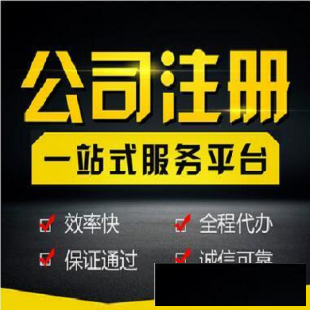 如何快速注册公司