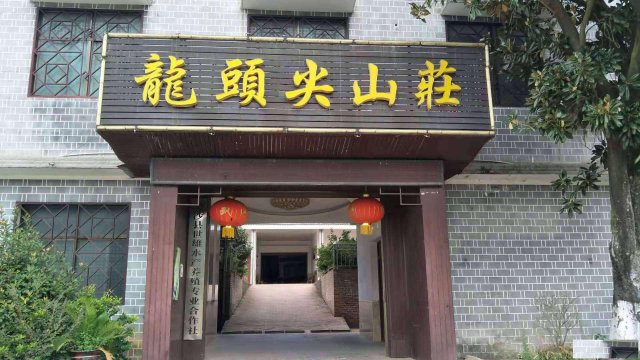 龙头尖山庄避暑游玩胜地