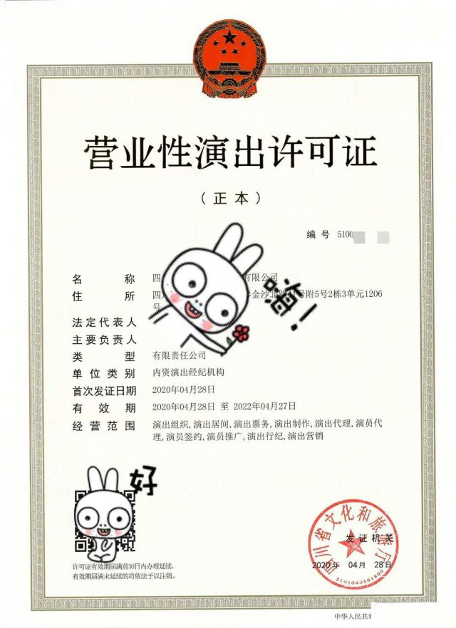 成都审批一个经纪机构的营业性演出许可证申请流程