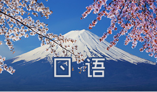 金华日语培训学校_学日语到金华上元教育