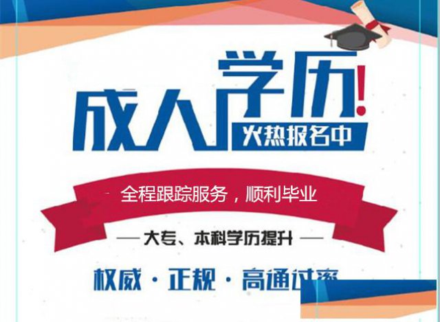2021年青岛黄岛区成人学历考试报名开始