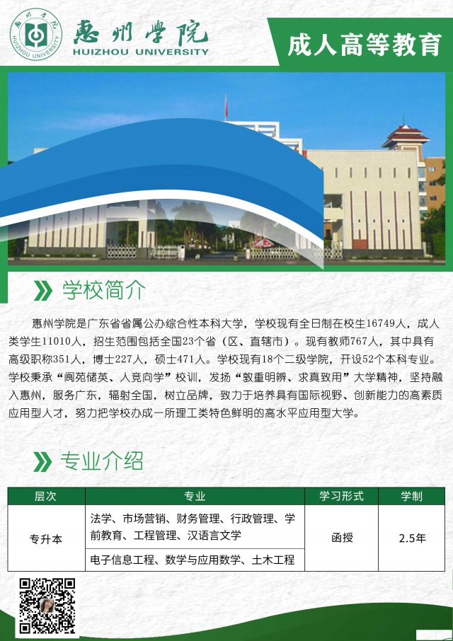 成人高考篇|惠州学院招生简章