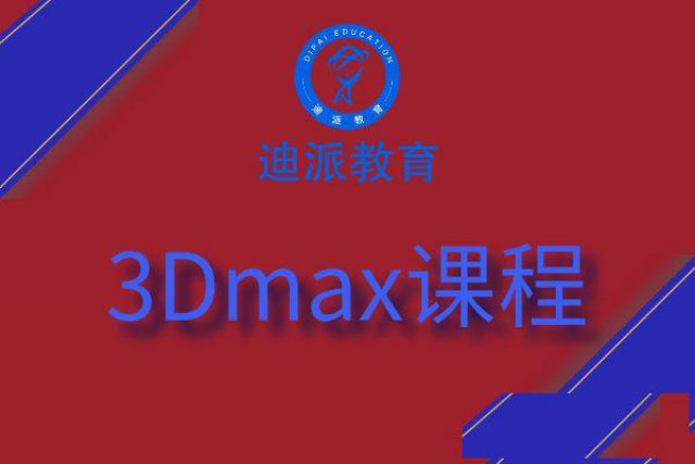 暑假速成3D软件课1个月学会3Dmax