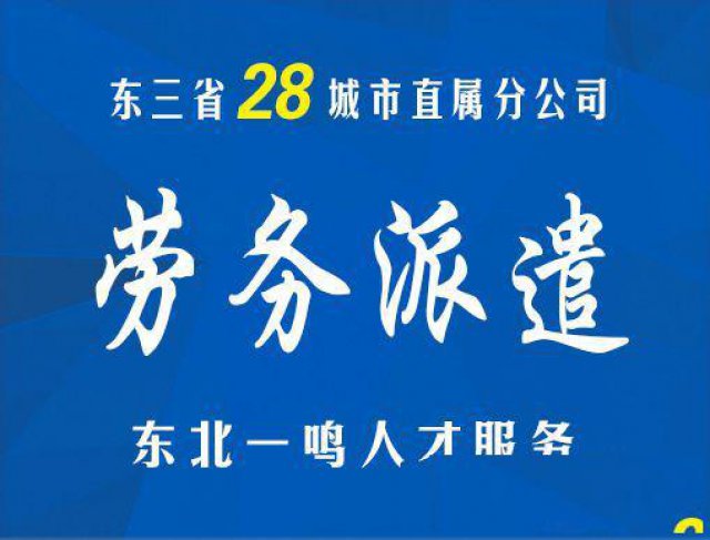 东北一鸣劳务派遣，社保代缴，东三省各城市均可操作