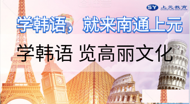 南通韩语培训中心|怎样零基础学韩语