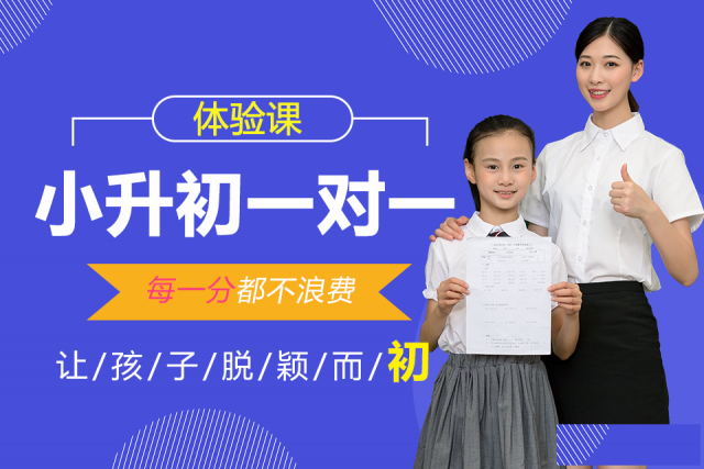 柯桥区暑假小升初补习班数学科学英语价格