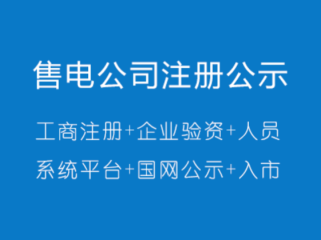 售电公司办理资质需要具备的条件