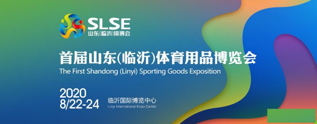 首届山东（临沂）体育用品博览会